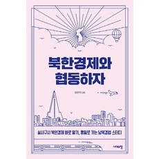 Sidaeuichang 與北韓經濟合作：實事求是正確瞭解北韓經濟 邁向統一的南北韓經濟合作研究, 李燦雨