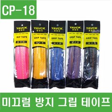 e홈메이드(CP-18) 미끄럼 방지 그립 테이프, 파란색, 1개
