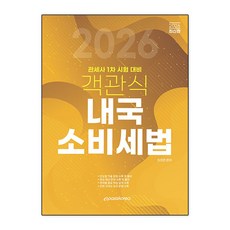 2026 객관식 내국소비세법:관세사 1차 시험 대비, 2026 객관식 내국소비세법, 차지연(저), 이패스코리아