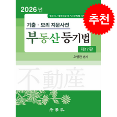 2026 기출.모의 지문사전 부동산등기법 (오영관)(17판) + 쁘띠수첩 증정, 법학사, 오영관