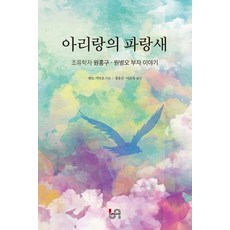 阿里郎的青鳥：鳥類學家元弘九 元炳旿父子的故事, 杯與蓋, 遠藤公男 著