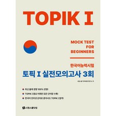 TOPIK1 토픽1 실전모의고사 3회:TOPIK 시험의 기본을 단기간에 완성하는 실전모의고사 수험서, 시원스쿨닷컴, NSB9791161508061