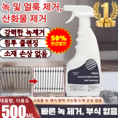 [빠른 녹 제거]강력 스테인리스강 녹 제거제 강력고농축강력녹제거제 녹제거 스프레이 합금고농도녹제, 6개, 500ml