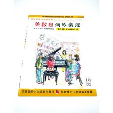 FJH 美啟思 鋼琴樂理 2B級, 1個, 美啟思2B 鋼琴樂理