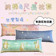 台灣製 精梳棉長枕套 112x45公分 可拆洗 多款圖案可選, 單購純棉布套