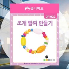 DIY 팔찌만들기 조개 어린이집미술 방과후교실 비즈공예 공예키트 미술활동 키즈공예