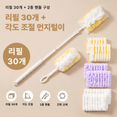 [먼지날림 없는]Aimbuck 정전기 먼지흡착 먼지털이 더스터(2종 핸들 + 리필 30개), 1세트, 화이트