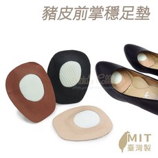 糊塗鞋匠 優質鞋材 豬皮前掌穩足墊 台灣製造 高跟鞋防滑墊 穩足舒適, 1個