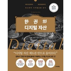 한 권의 디지털 자산 - 비트코인부터 토큰증권까지 최소한의 디지털금융 상식