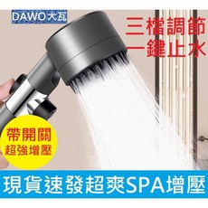 DAWO大瓦 蓮蓬頭，三段出水模式，一鍵止水，按摩SPA功能, 1個, 超強增壓蓮蓬頭1支