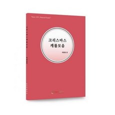 크리스마스 캐롤 모음 최명환편, 단품