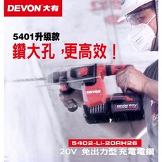 DEVON 大有 5402-Li-20RH26 20V 無碳刷免出力充電電錘, 1個, 空機+鋰電5.0Ah電池*2+快充充電器