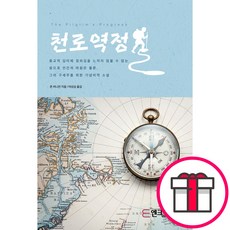 천로역정 (존 번연 엔크리스토) + 말씀카드 5종 세트 증정