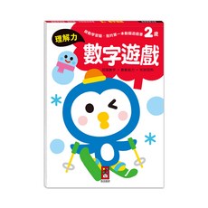 風車圖書 2歲數字遊戲 我的第一本動腦遊戲書 啟動學習腦 理解力訓練