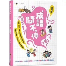 螢火蟲 成語問不停(寫作篇), 貿騰
