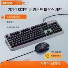Lenovo Laiku 유선 키보드 마우스 세트 데스크탑 노트북 외부 사무실 전용 타이핑 음소거, 메카니컬 스타일   키보드/마우스 세트