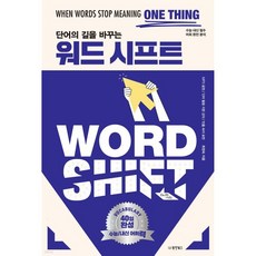 단어의 길을 바꾸는 워드 시프트