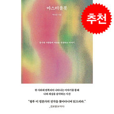 마스터플롯 + 쁘띠수첩 증정, 나비클럽, 박인성