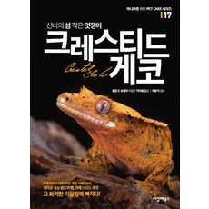 신비의 섬 작은 멋쟁이 크레스티드 게코, 필립 드 보졸리, 씨밀레북스