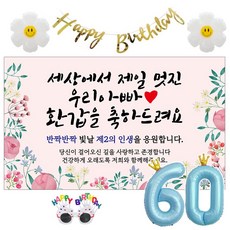 이벤트홀릭 환갑 현수막 생일파티용품세트 회갑 잔치 9종, 09. [종합꽃] 세상에서 제일 멋진 우리아빠