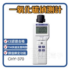 CHY 一氧化碳偵測計 CHY-370 電化學式 一氧化碳檢測器 - 單手可操作, 1個