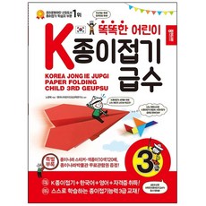 종이나라 똑똑한 어린이 K종이접기급수: 3급, 상세 설명 참조, 상세 설명 참조