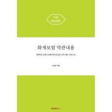 화재보험 약관내용, BOOKK(부크크)