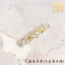 泰國親請 阿贊宋玉 人緣鳥符管手繩 業務銷售必備 招財運 人見人愛 感情加溫 講話動聽迷人, 人緣鳥符管(不含手環)