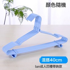 DIU 成人衣架加粗浸塑鋼芯衣服架浸塑兒童乾溼兩用曬衣撐子掛衣架, 【淺色】40釐米凹槽加粗10個裝