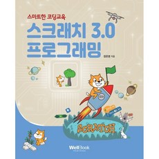 智慧程式設計教學 Scratch 3.0 程式設計, Wellbook