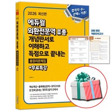 2026 에듀윌 외환전문역 2종 총정리문제집 사은품증정