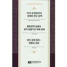 미국 새 행정부의 경제와 안보 정책:통화정책 실험과 정치 분열기의 세계 경제 한미 경제 협력 : 현황과 전망, 세계경제연구원, 마커스 놀런드 저
