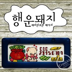 십자수 쿠션형주차쿠션 아크릴 주차쿠션 흔들이 주차쿠션 패키지, C53.행운돼지주차, 1개