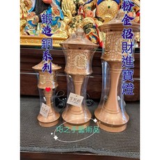 巧之手藝術品 粉金色招財進寶燈 鍛造銅製日式神明燈 祖先燈 公媽燈 財源燈 光明燈 佛燈