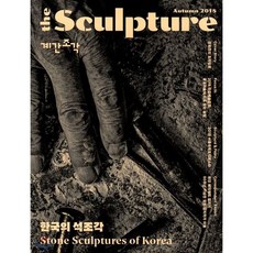 계간 조각 the Sculpture (계간) : 2호 [2018]