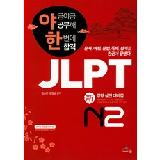 Geulrobeolmunhwawon 一點一滴學習 一次就合格JLPT新趨勢實戰對策集 N2