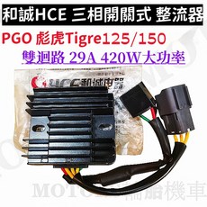 HCE 和誠 PGO 彪虎 Tigre 125/150 三相開關式整流器 29A 雙迴路, 1個, BON ALPHA MAX125