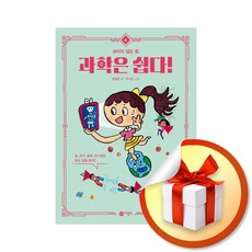 [선택] 과학은 쉽다! 1~9권 / 비룡소, 4-과학은 쉽다 4 보이지 않는 힘