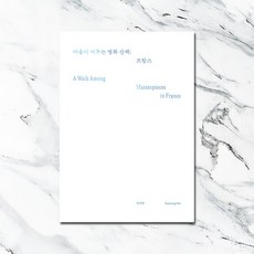 마음이 머무는 명화 산책 : 프랑스, 뉴포맷, 안선영