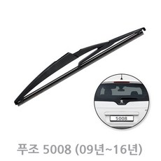 푸조5008 후방와이퍼 뒷유리 후면 리어 와이퍼 교체 (09년~16년), 푸조5008_09년~16년/ RB880 (290mm)