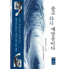 종교 다시 깨달음이다, 종교, 다시 깨달음이다, 오강남, 성해영(저), 김영사, 오강남,성해영