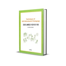 오르프 슐베르크 테크닉의 이해