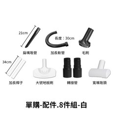 手持吸塵器 單購 濾心x2 無線吸塵器 車用吸塵器 家用吸塵器 汽車吸塵器, 單購整新配件-8件組-白