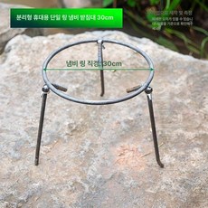 솥뚜껑 그릴 받침대 그리들 거치대 화로대 화로 거치 불판 고기, 1개, 나사형 단일 링 직경 30cm