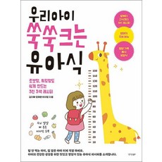 우리 아이 쑥쑥 크는 유아식 - 초보맘 워킹맘도 쉽게 만드는 3인 3색 레시피, 상품명, 단품