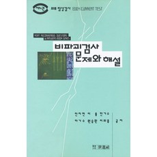 비파괴검사 문제와 해설 4:와류탐상검사, 세진사