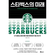 스타벅스의 미래:누가 혼돈스런 변화 속에 마켓리더가 될 것인가?, 새빛, 맹명관