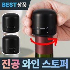 다니즈 바로그맛 진공 와인스토퍼 회전식 와인보관 와인마개, 2개, 미드나잇 블랙