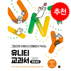 유니티 교과서 (개정8판) + 쁘띠수첩 증정, 길벗, 기타무라마나미