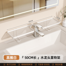 50CM浴室水龍頭置物架 衛生間洗漱收納架 免打孔壁掛架, 白色丨50cm/檯面款